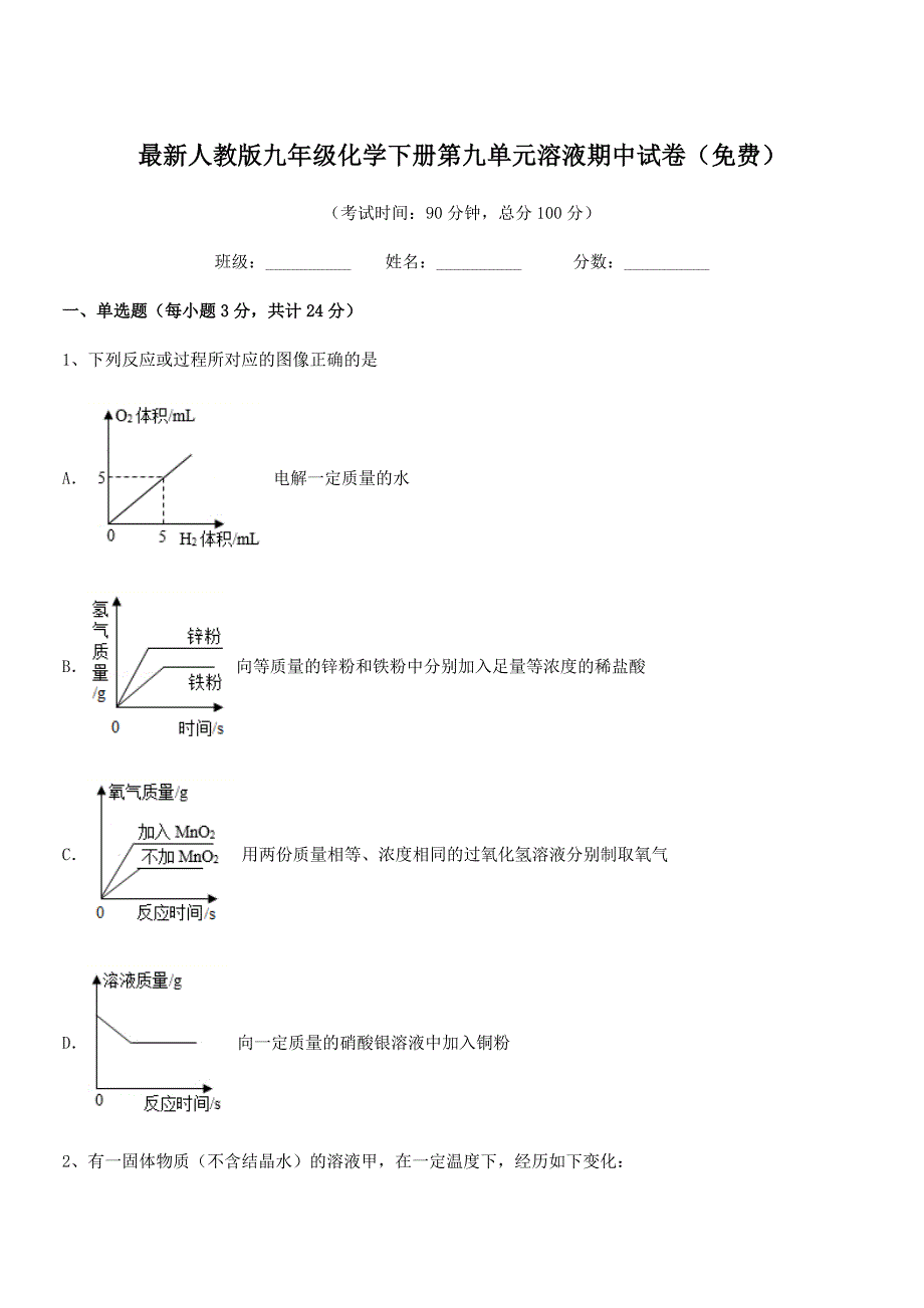 2021学年最新人教版九年级化学下册第九单元溶液期中试卷(免费).docx_第1页