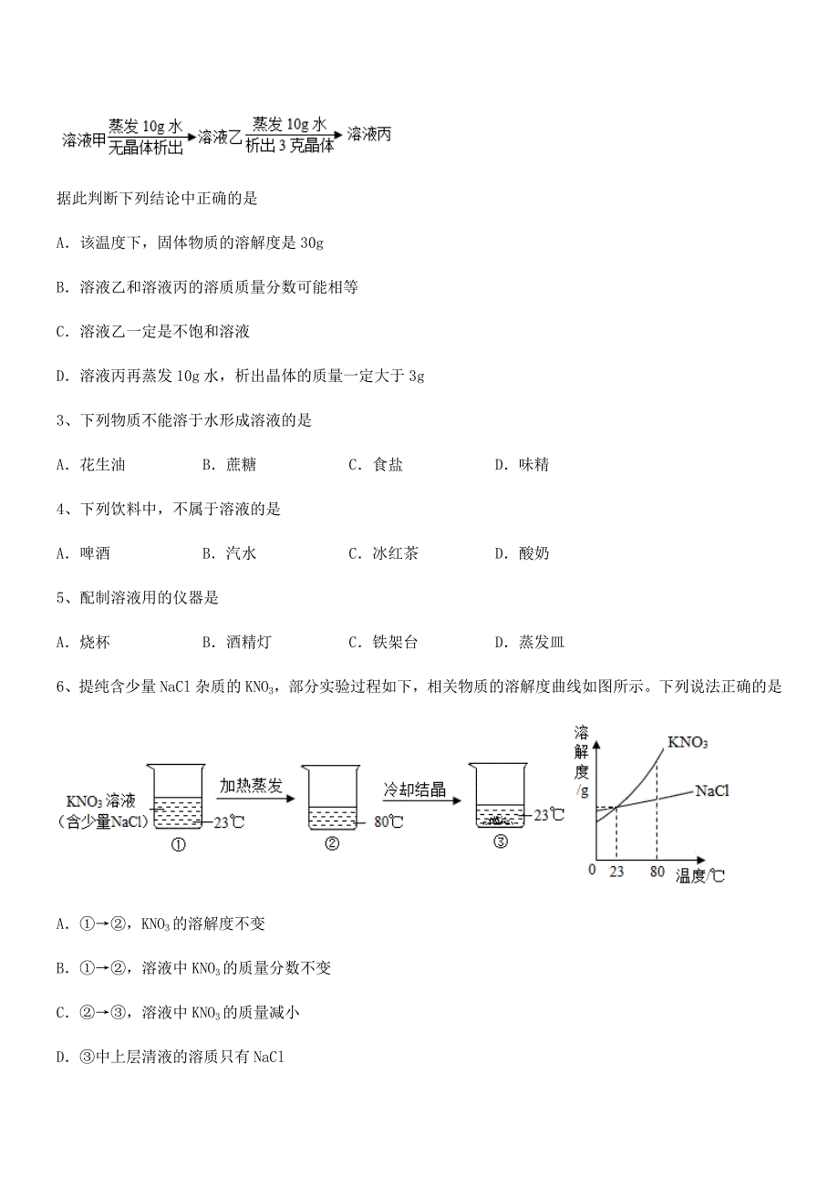 2021学年最新人教版九年级化学下册第九单元溶液期中试卷(免费).docx_第2页