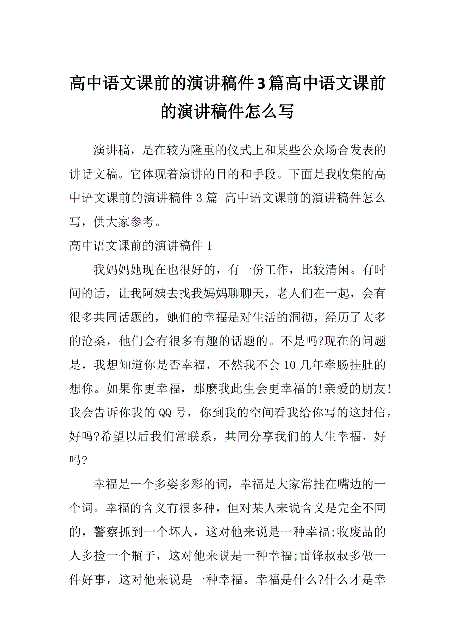 高中语文课前的演讲稿件3篇高中语文课前的演讲稿件怎么写_第1页