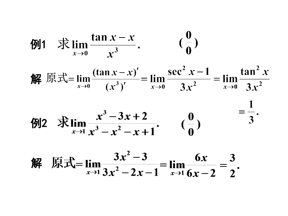 高等数学教学课件：3-2 洛必达法则1_第4页