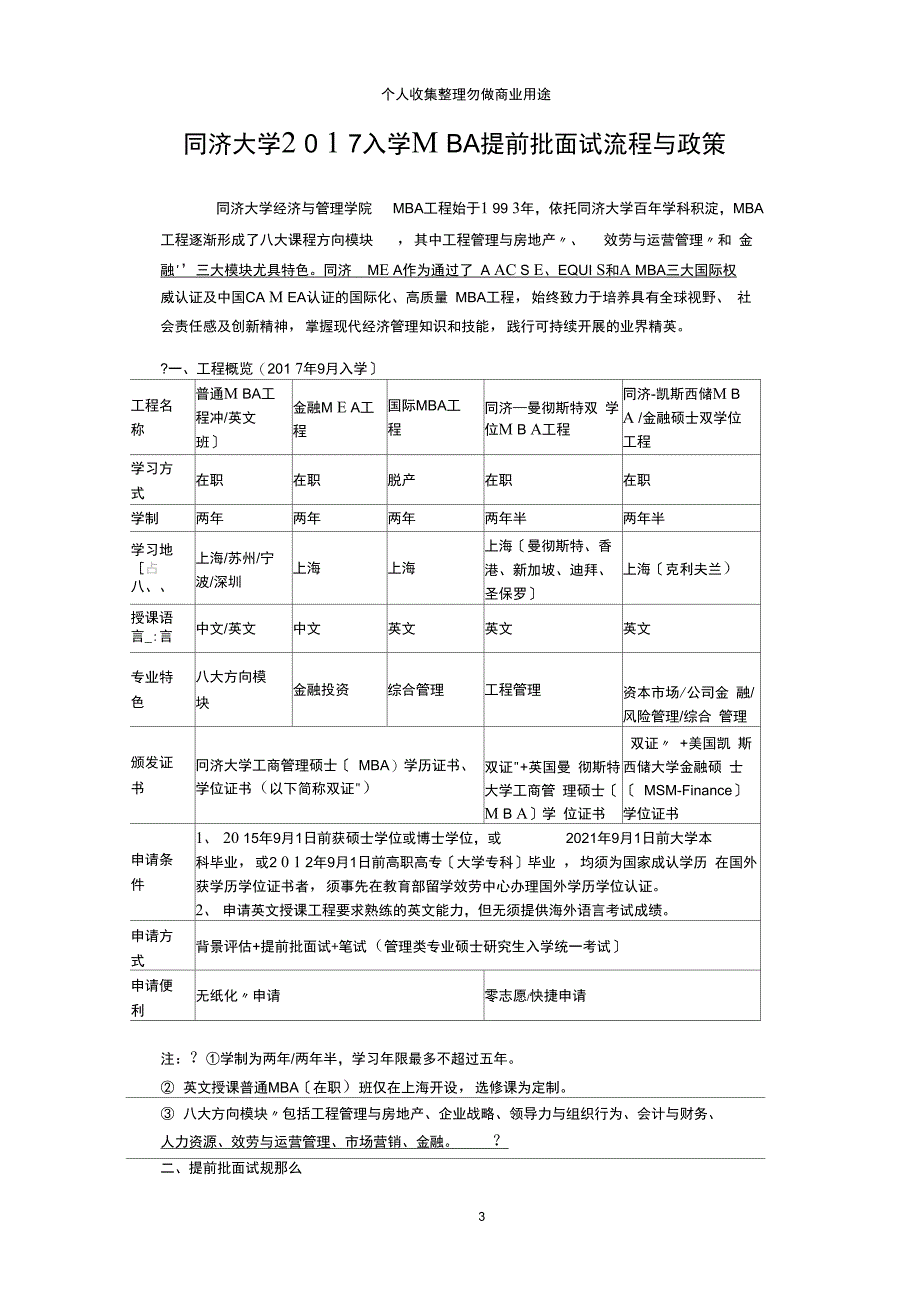 同济大学入学MBA提前批面试流程与政策_第3页