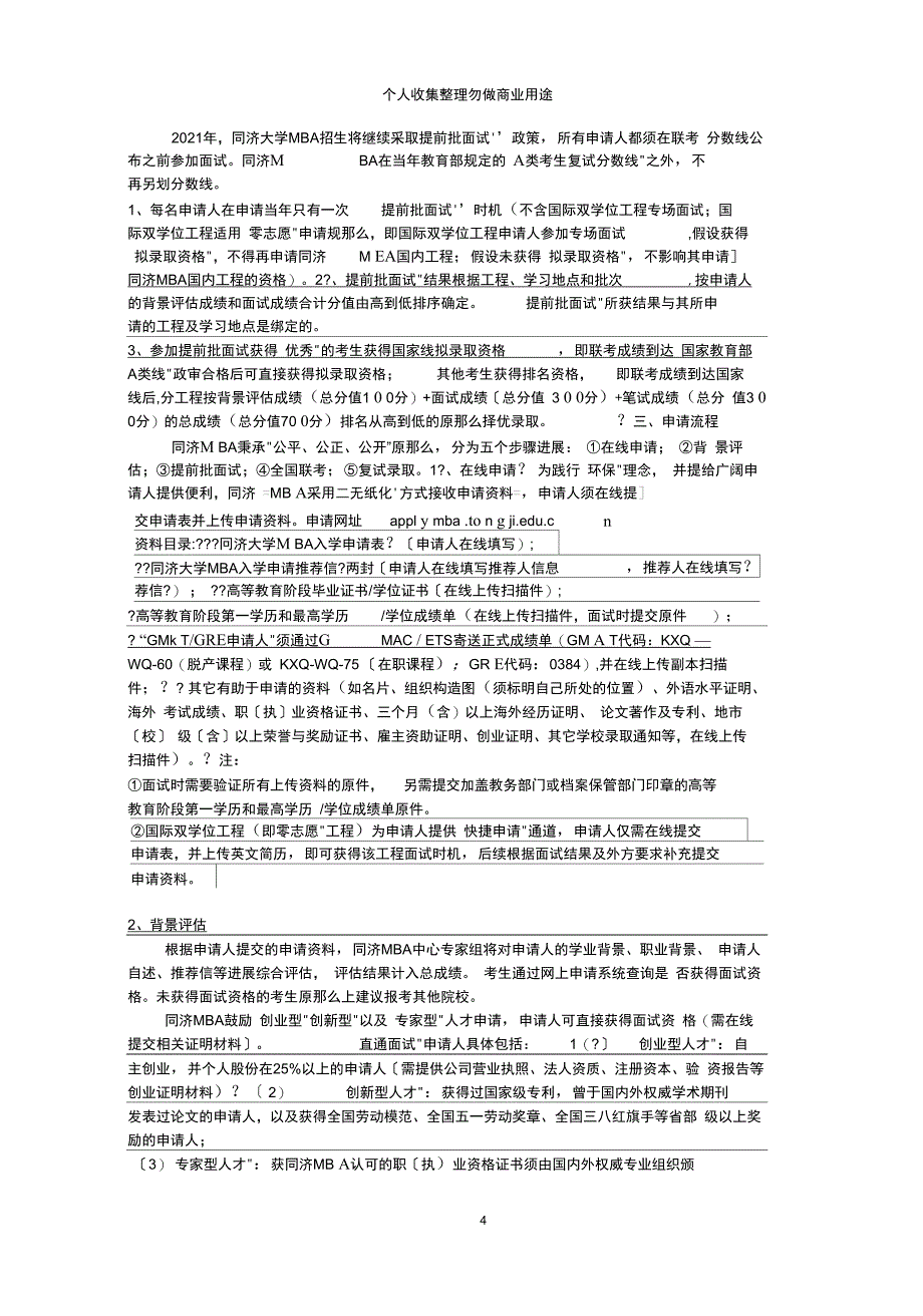 同济大学入学MBA提前批面试流程与政策_第4页