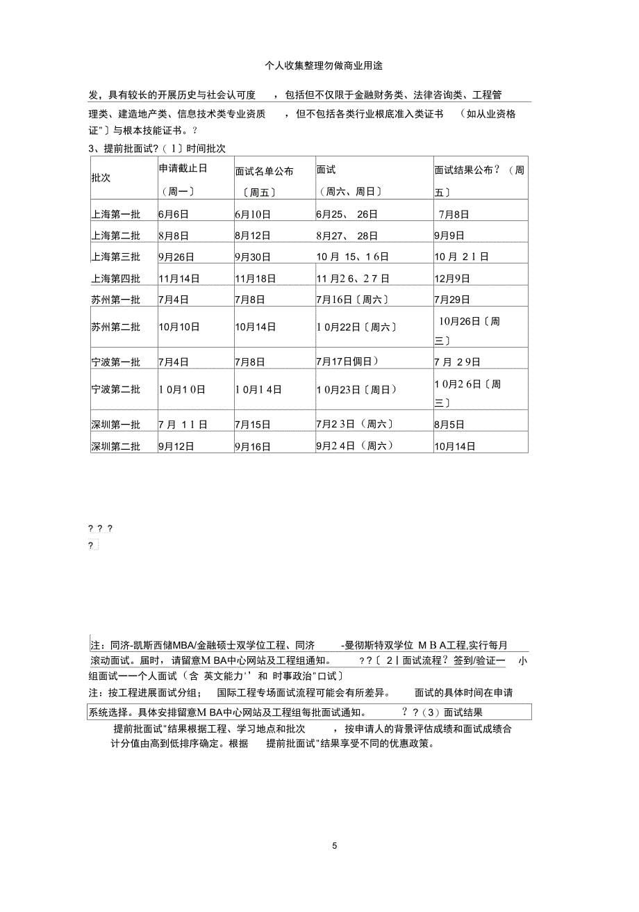 同济大学入学MBA提前批面试流程与政策_第5页