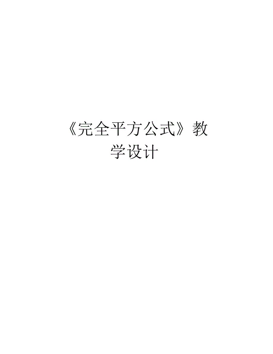 《完全平方公式》教学设计说课材料_第1页