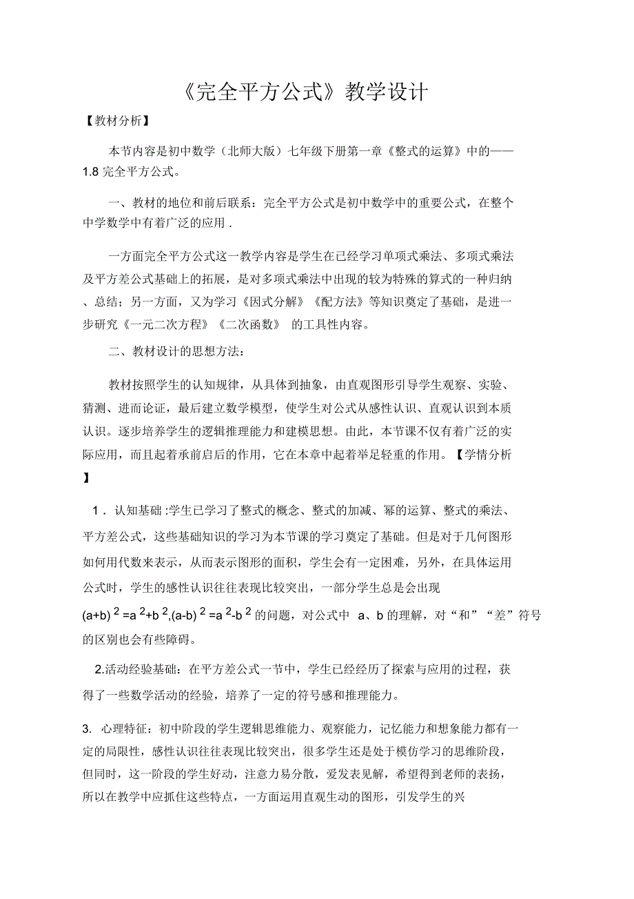 《完全平方公式》教学设计说课材料_第2页