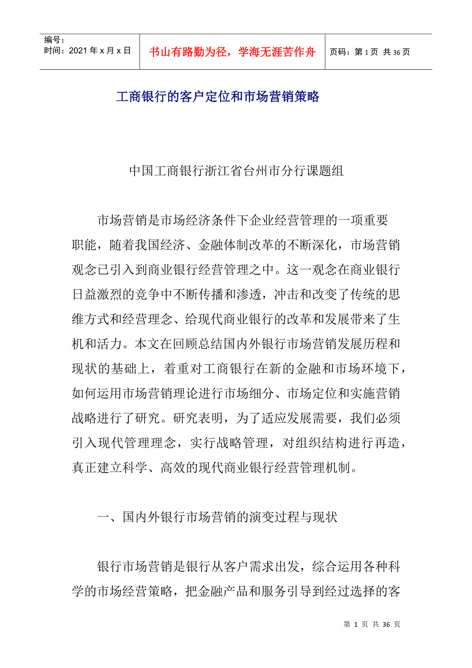 某银行客户定位与市场营销策略分析_第1页