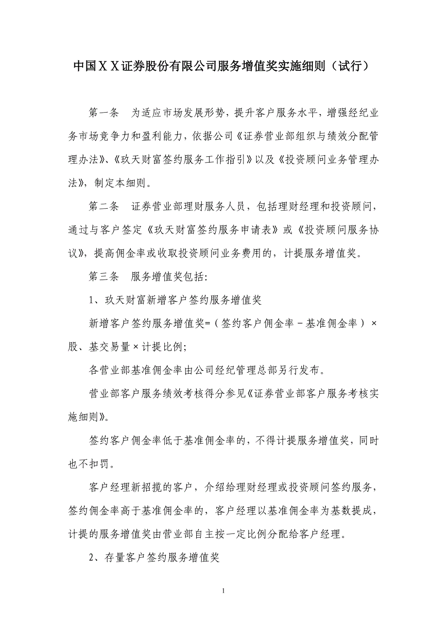 证券股份有限公司服务增值奖实施细则_第1页