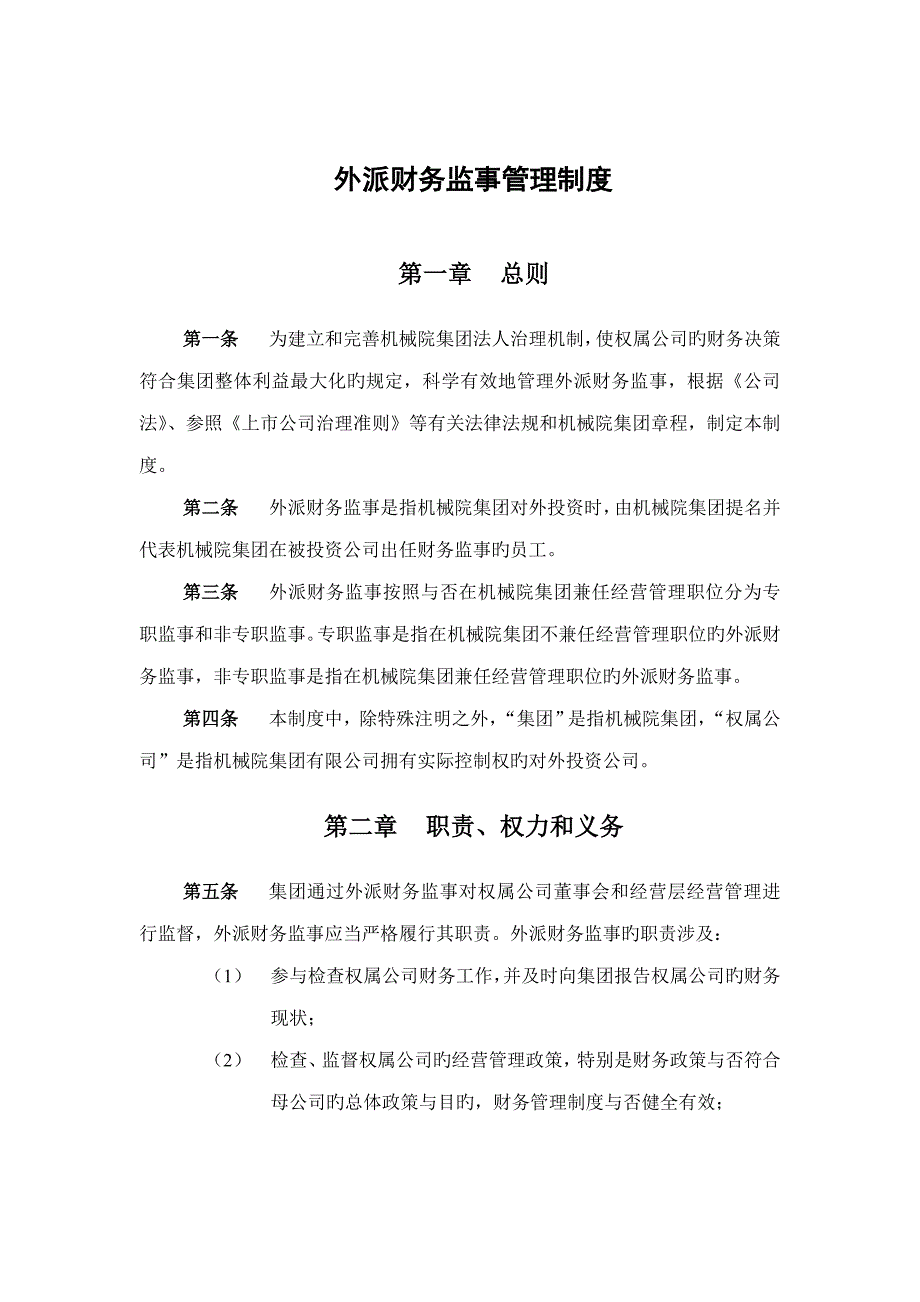 机械院集团外派财务监事管理新版制度样本_第3页