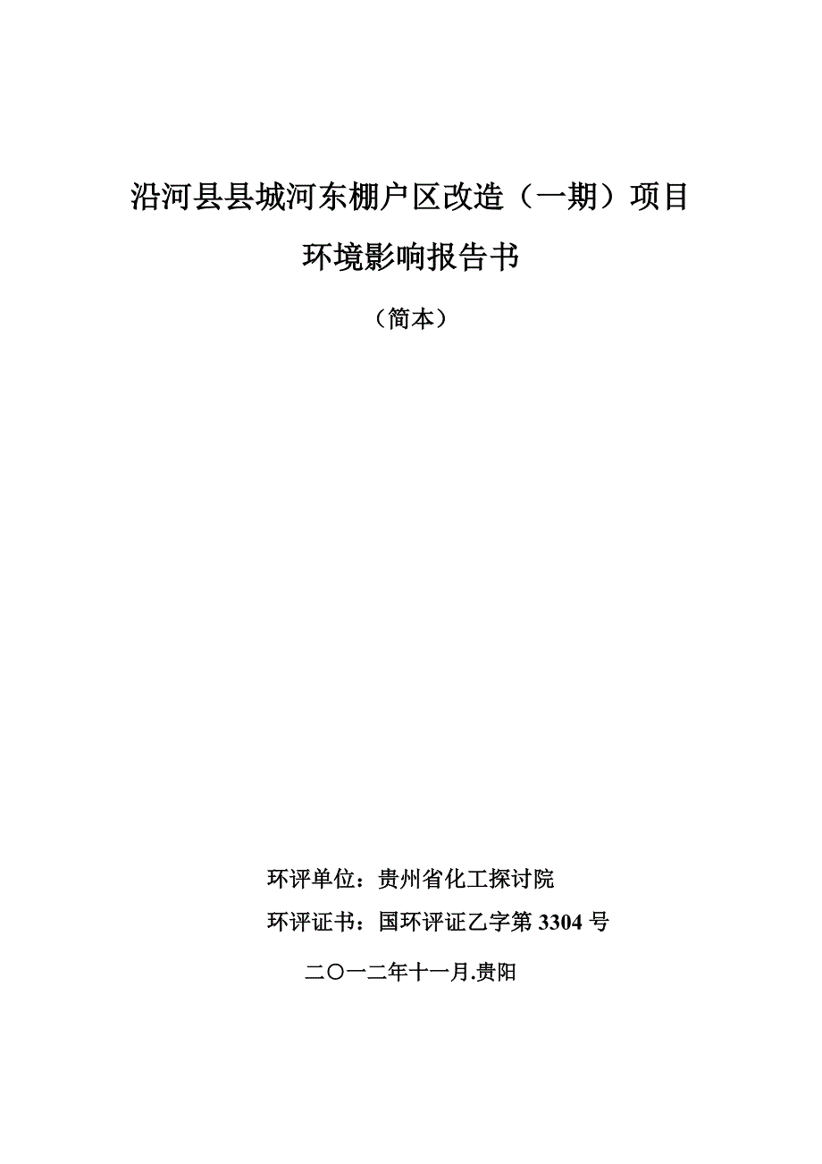 沿河县县城河东棚户区改造(一期)项目环境影响报告书_第1页