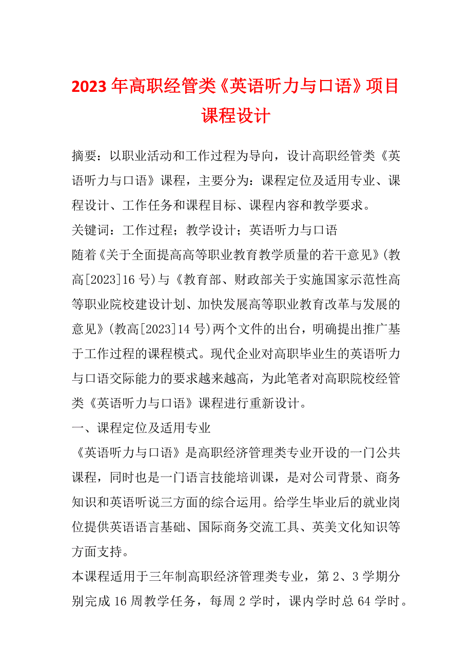 2023年高职经管类《英语听力与口语》项目课程设计_第1页