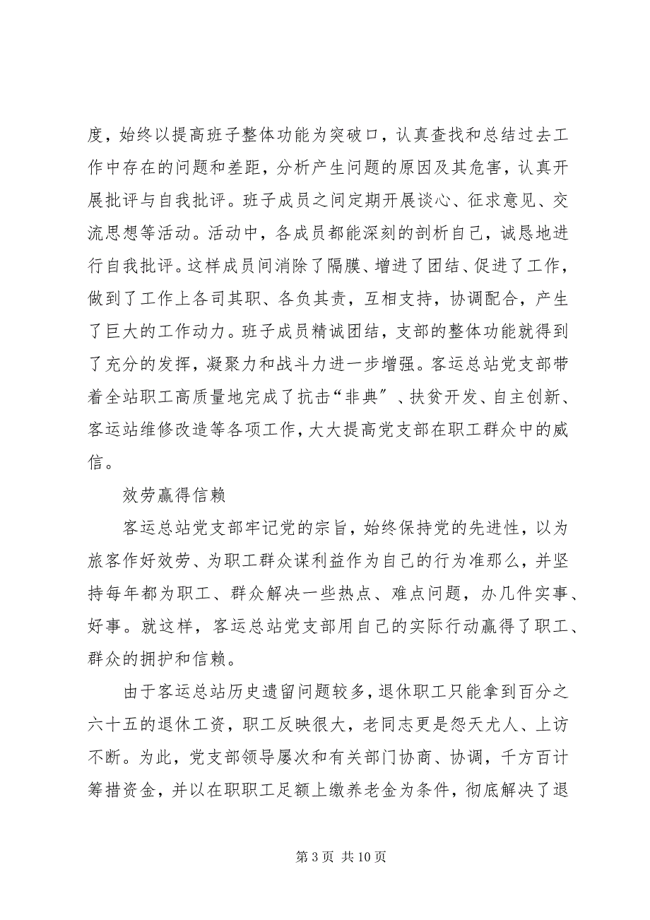 2023年客运总站党支部先进事迹材料.docx_第3页