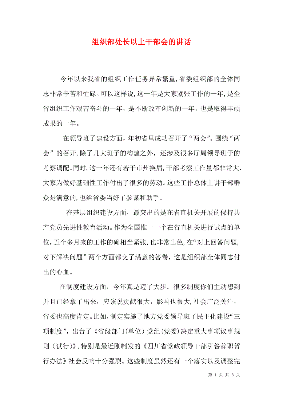 组织部处长以上干部会的讲话_第1页