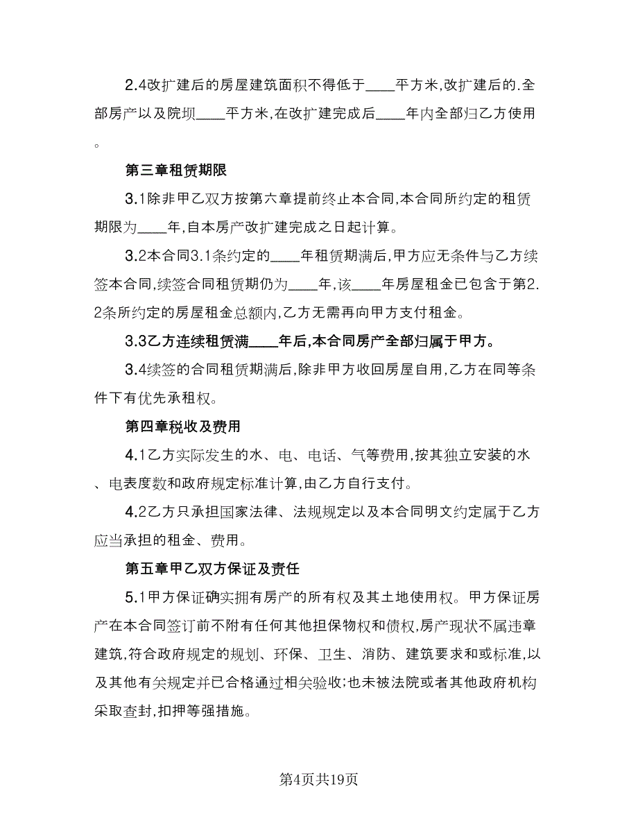 村委会房屋租赁合同模板（七篇）.doc_第4页