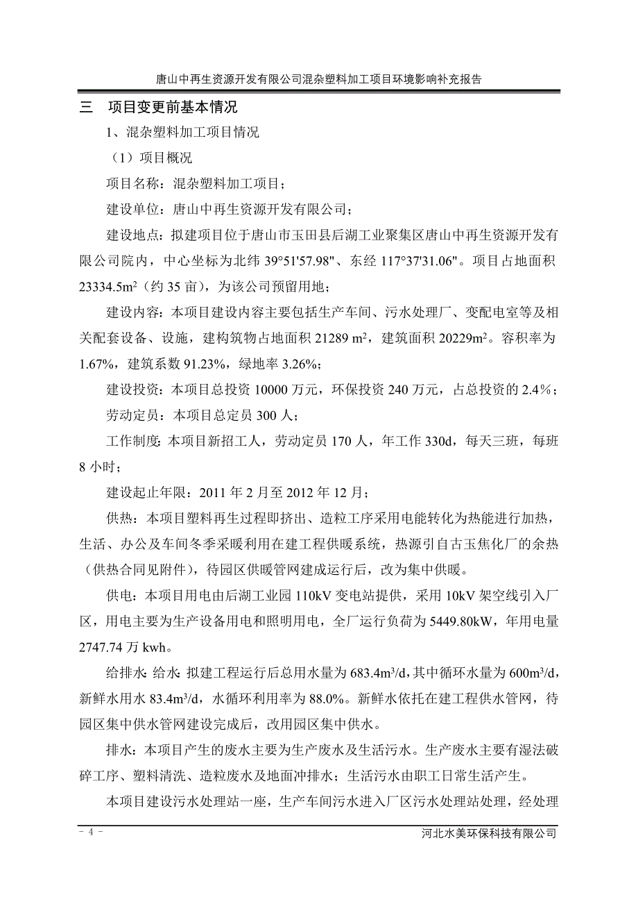 中再生资源开发有限公司混杂塑料加工项目立项环境评估报告书.doc_第4页