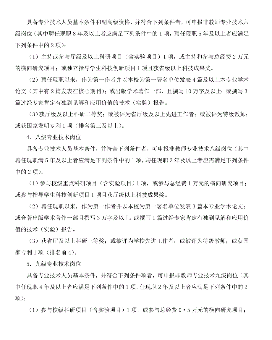 湖北第二师范学院首次非教师专业技术岗位_第4页