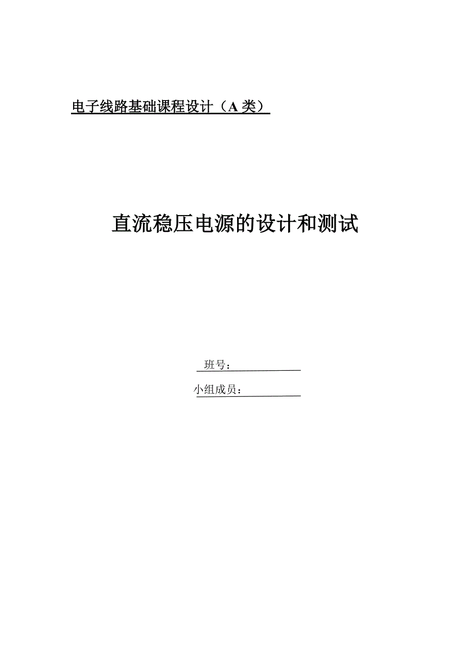 直流稳压电源的设计与测试_第1页