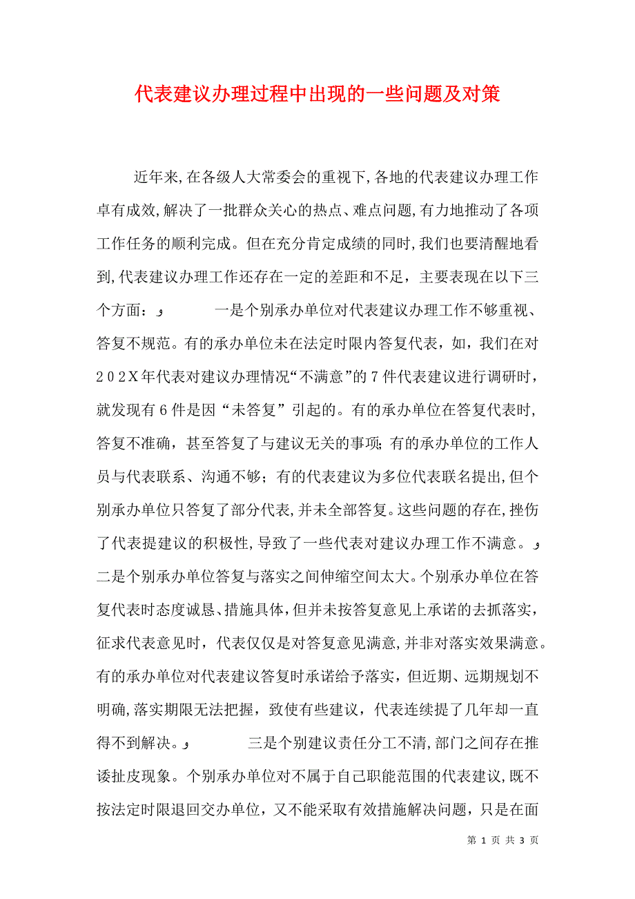 代表建议办理过程中出现的一些问题及对策_第1页