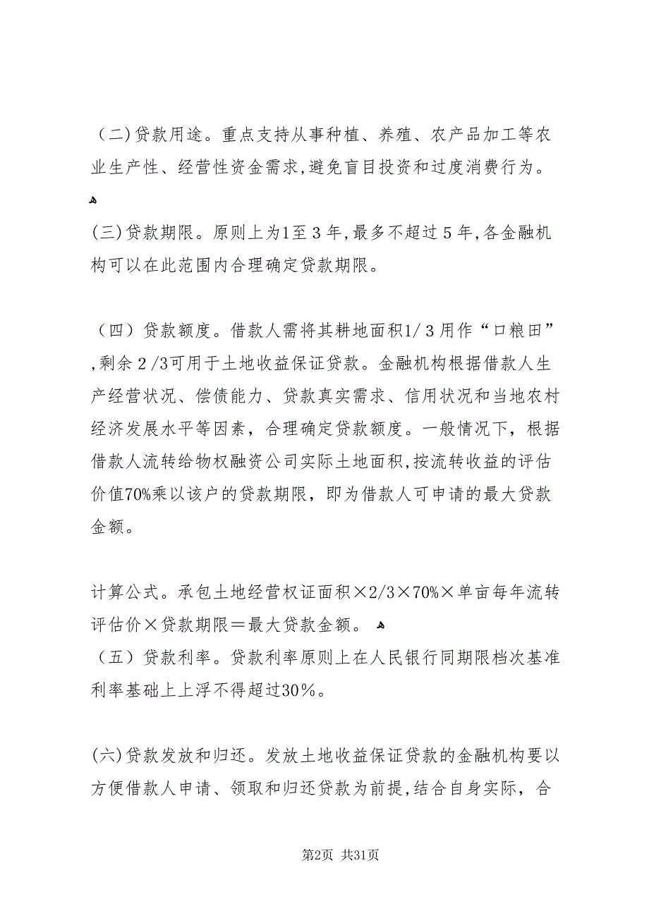 金融支持土地流转具体做法2_第2页