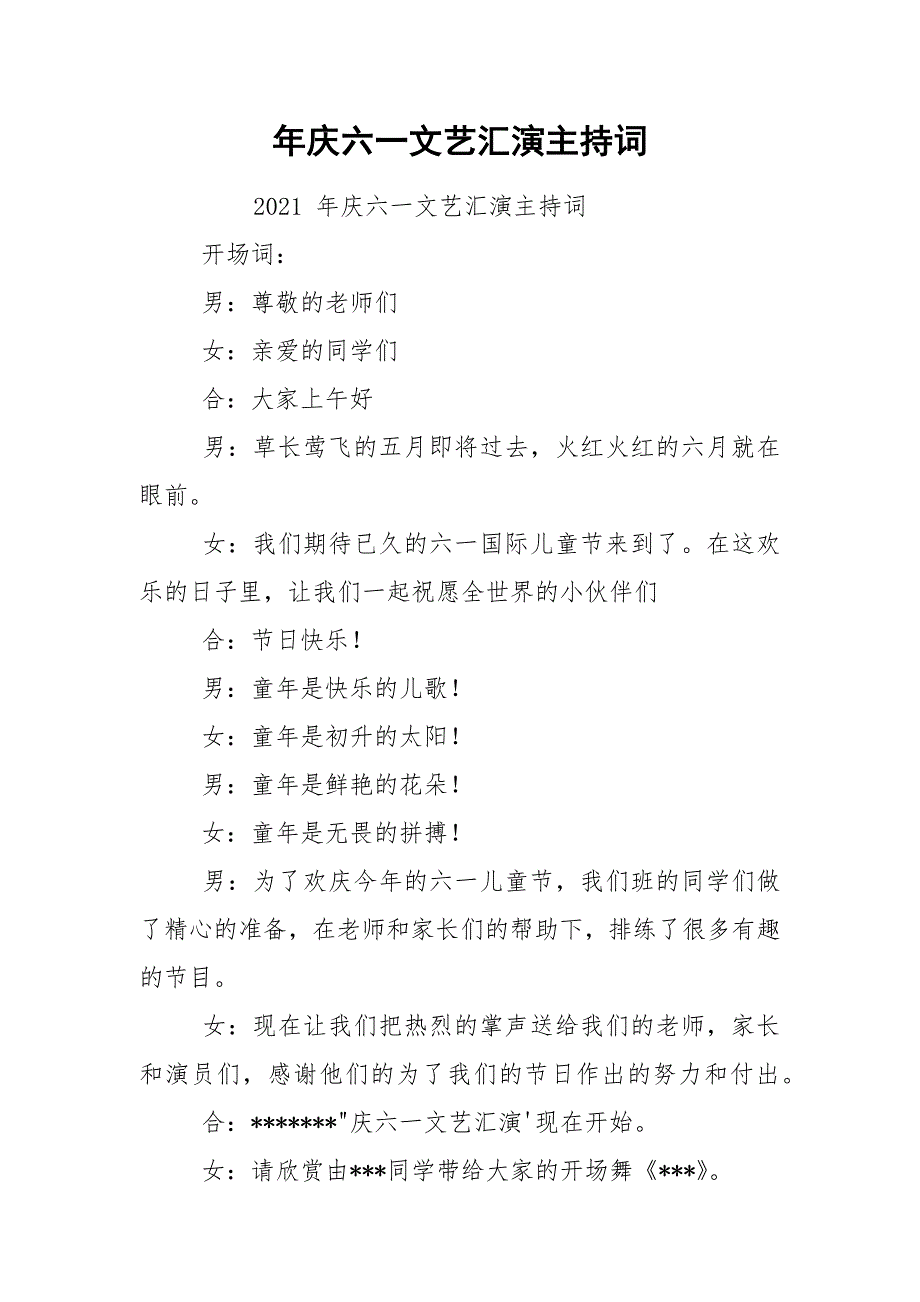 年庆六一文艺汇演主持词.docx_第1页