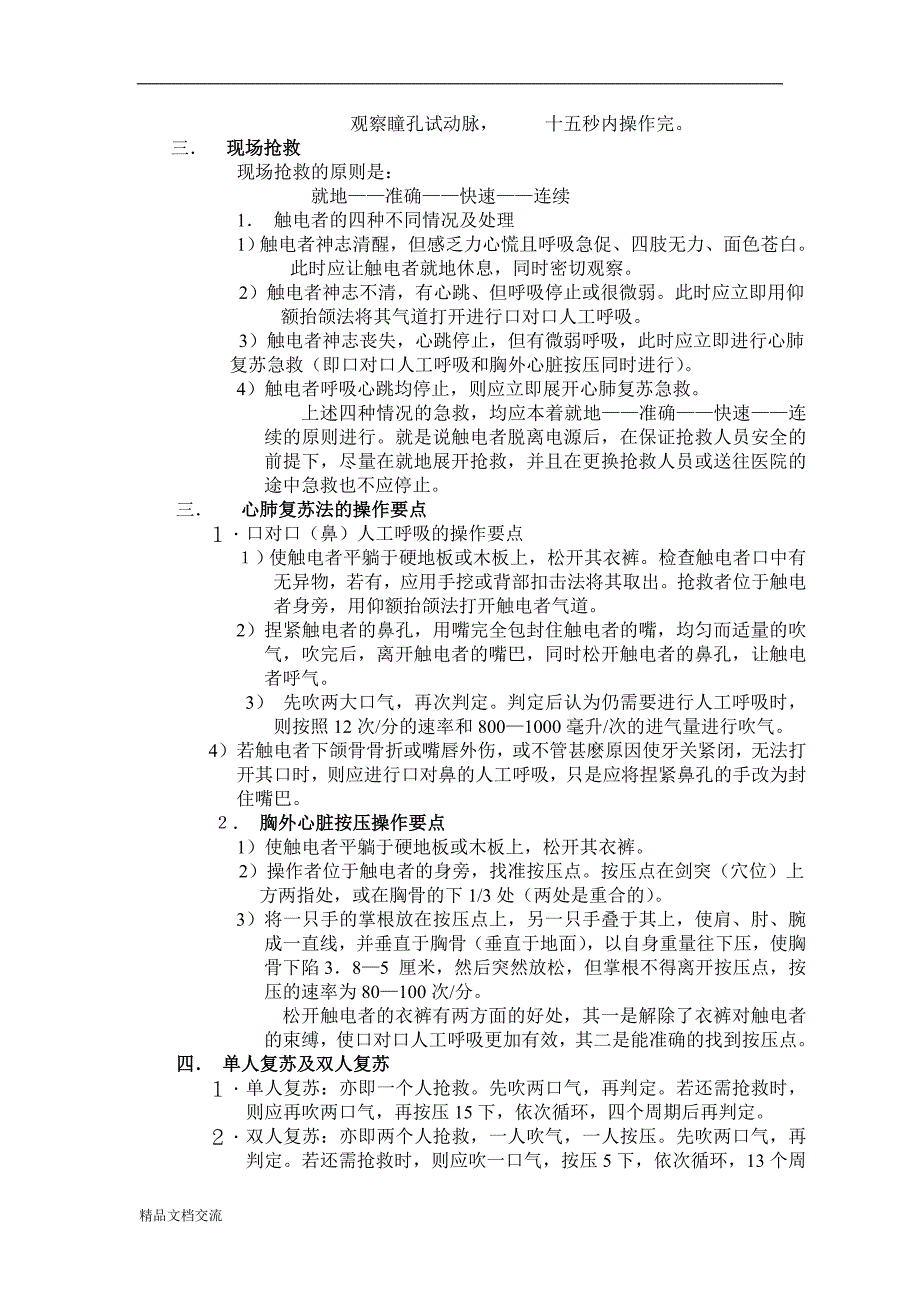 触电急救与心肺复苏法.doc_第2页