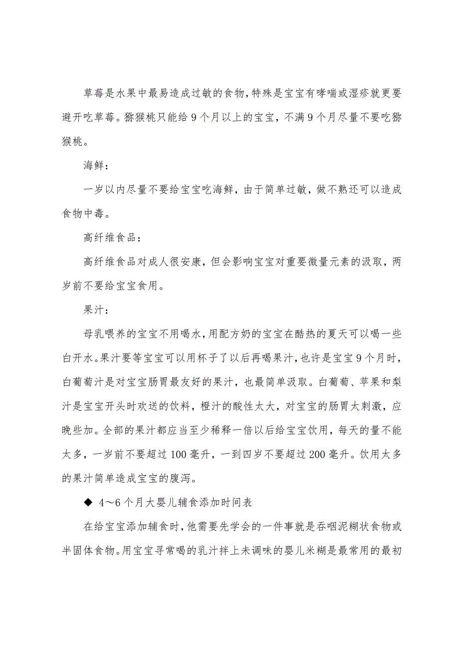 0-1岁婴儿喂养：婴儿辅食添加时间表.docx_第4页