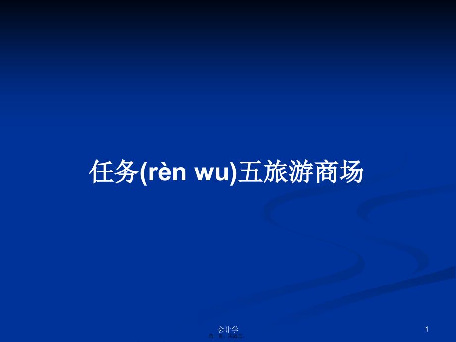 任务五旅游商场学习教案_第1页