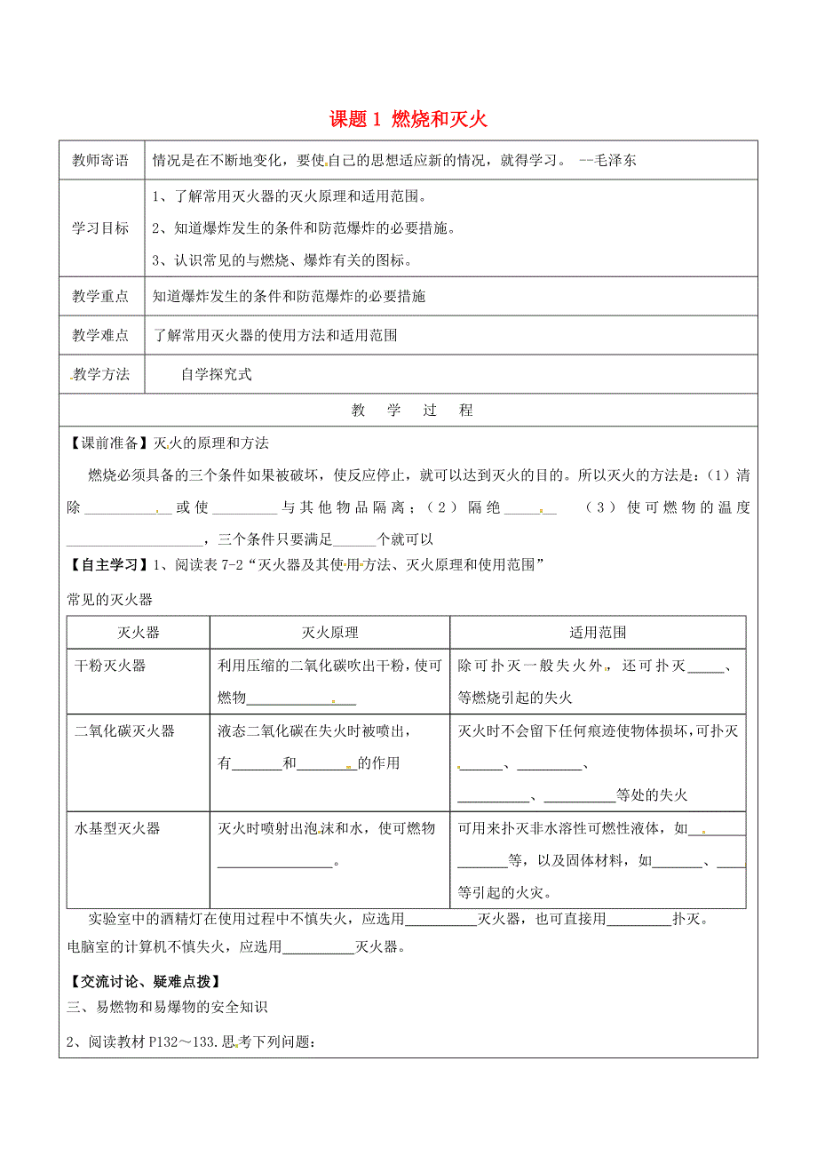 河北省邯郸市大名县九年级化学上册7燃料及其利用7.1燃烧与灭火导学案3无答案新版新人教版2026293_第1页