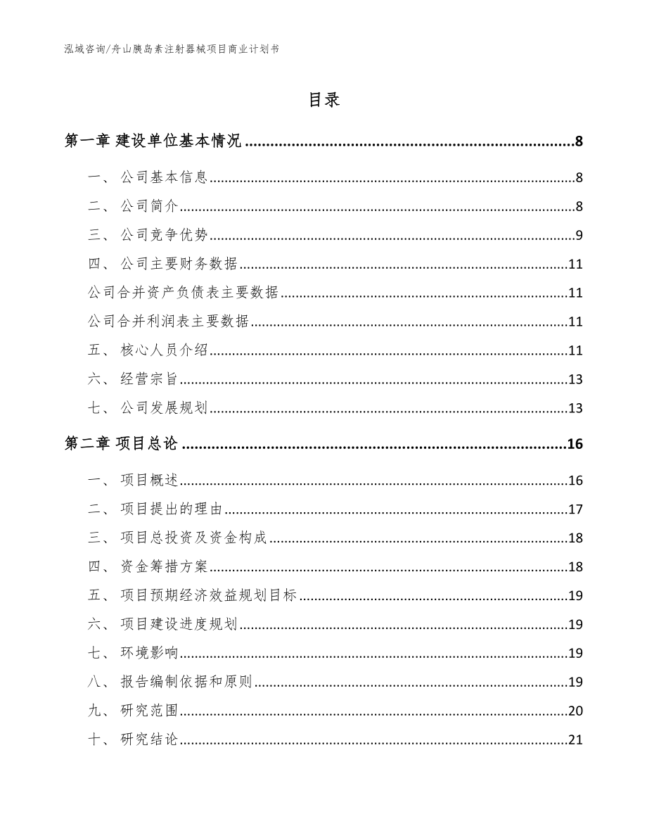 舟山胰岛素注射器械项目商业计划书_范文模板_第1页