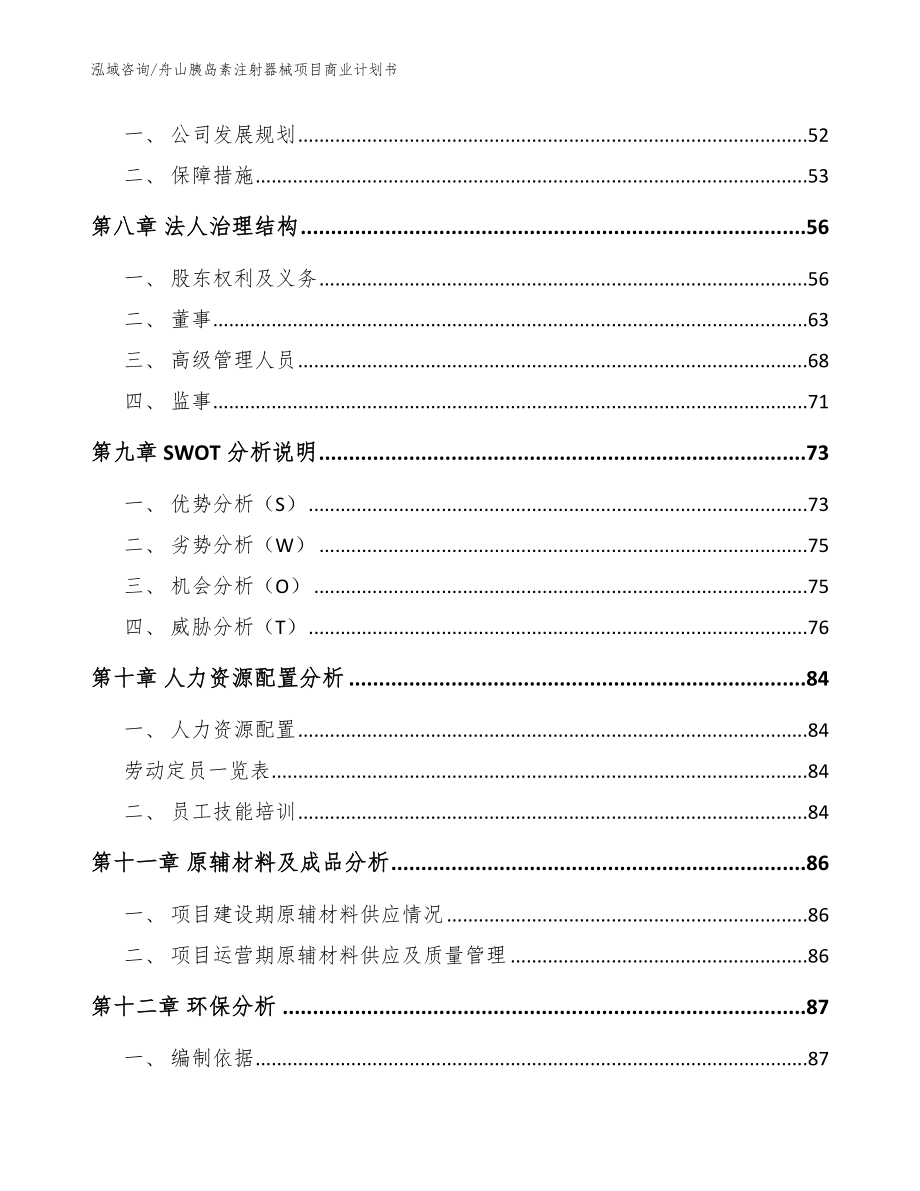 舟山胰岛素注射器械项目商业计划书_范文模板_第3页