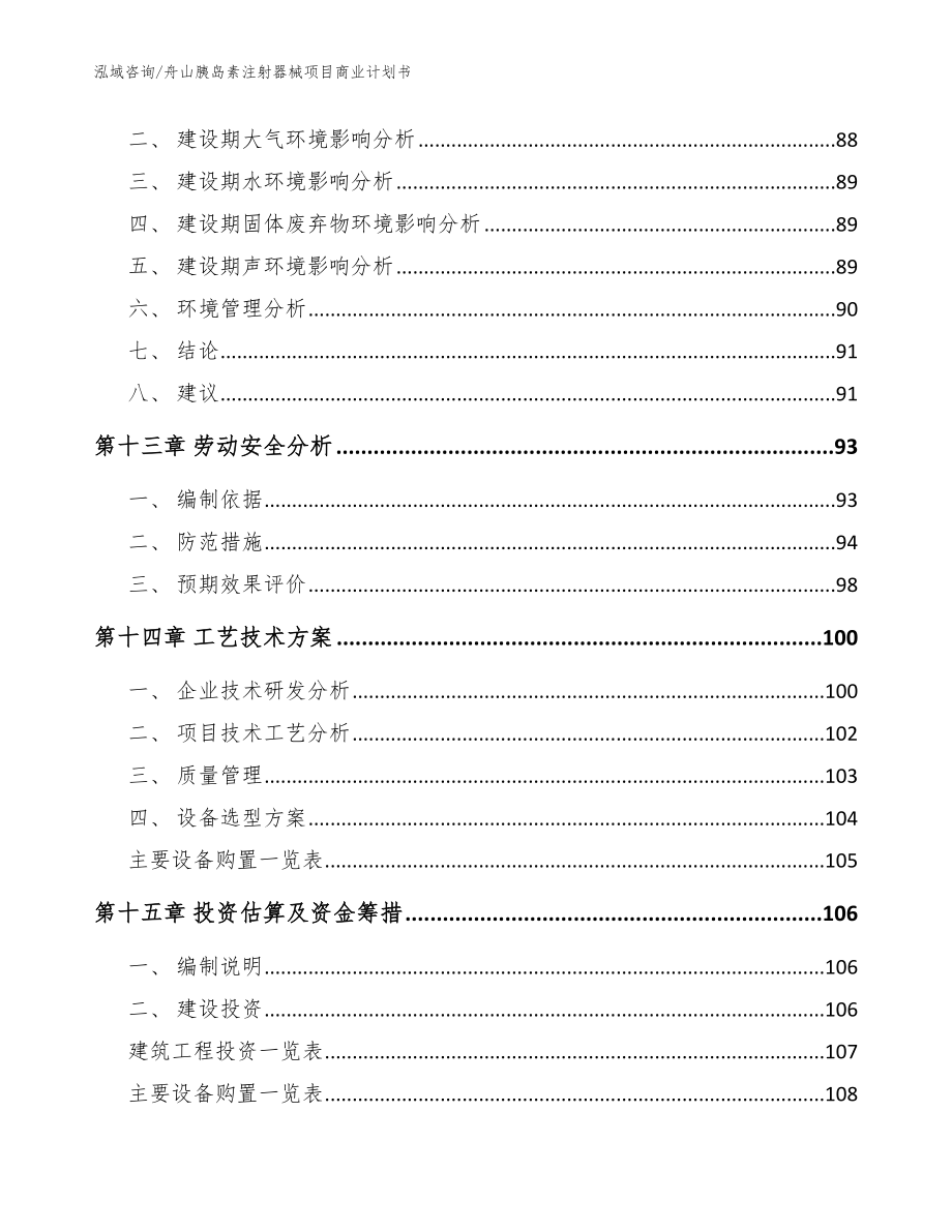 舟山胰岛素注射器械项目商业计划书_范文模板_第4页