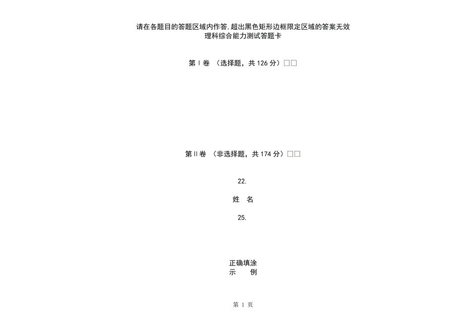 新课标高考理综答题卡样板_第1页