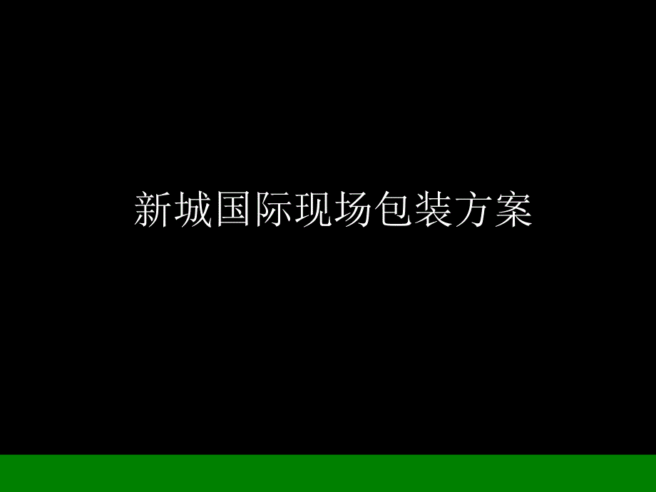 新城国际现场包装提案_第1页