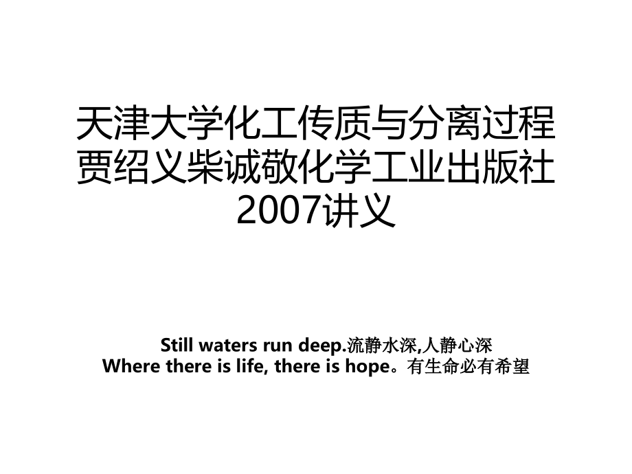 天津大学化工传质与分离过程贾绍义柴诚敬化学工业出版社2007讲义教案_第1页