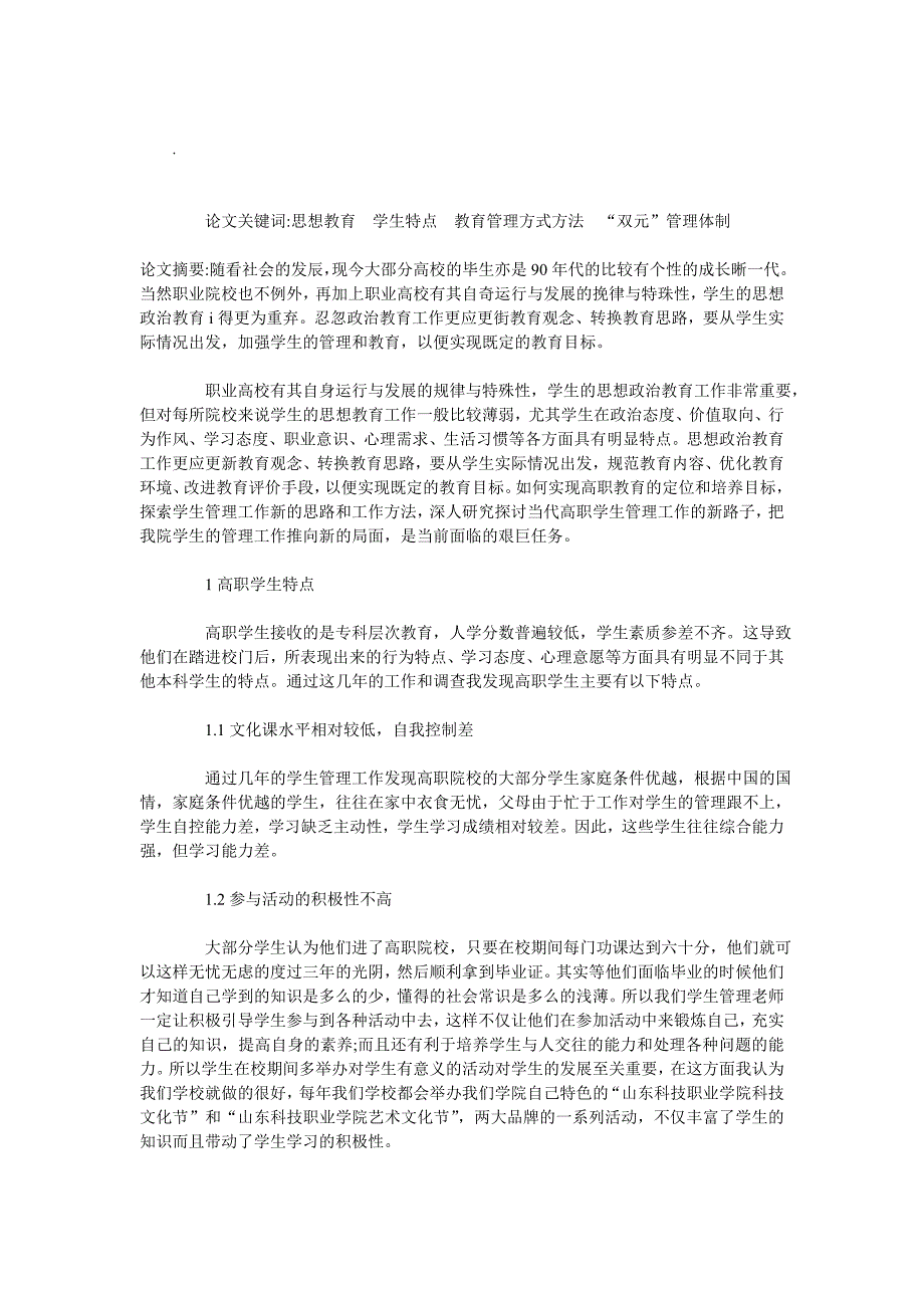 浅谈中职学校学生管理工作经验探讨_第3页