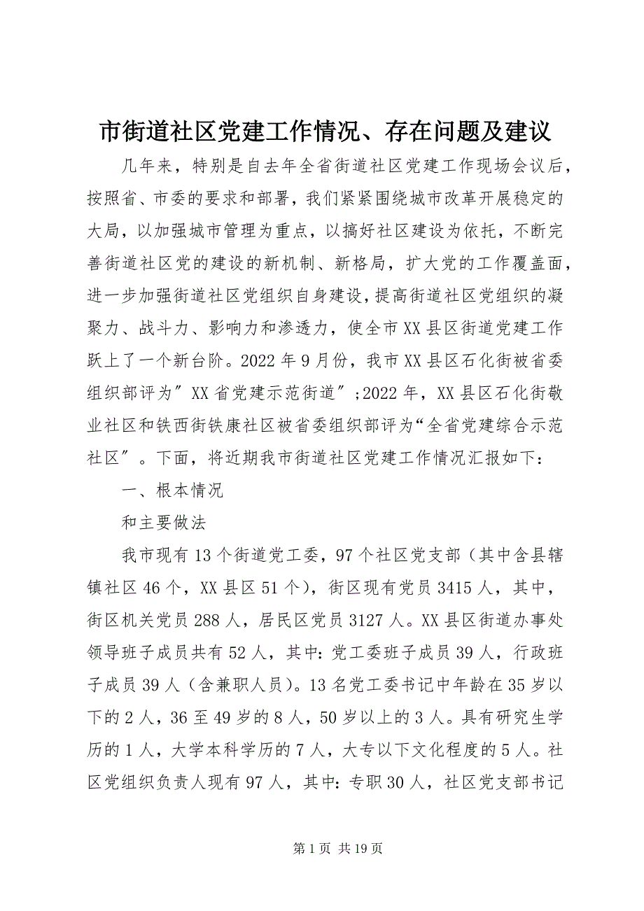 2023年市街道社区党建工作情况存在问题及建议.docx_第1页