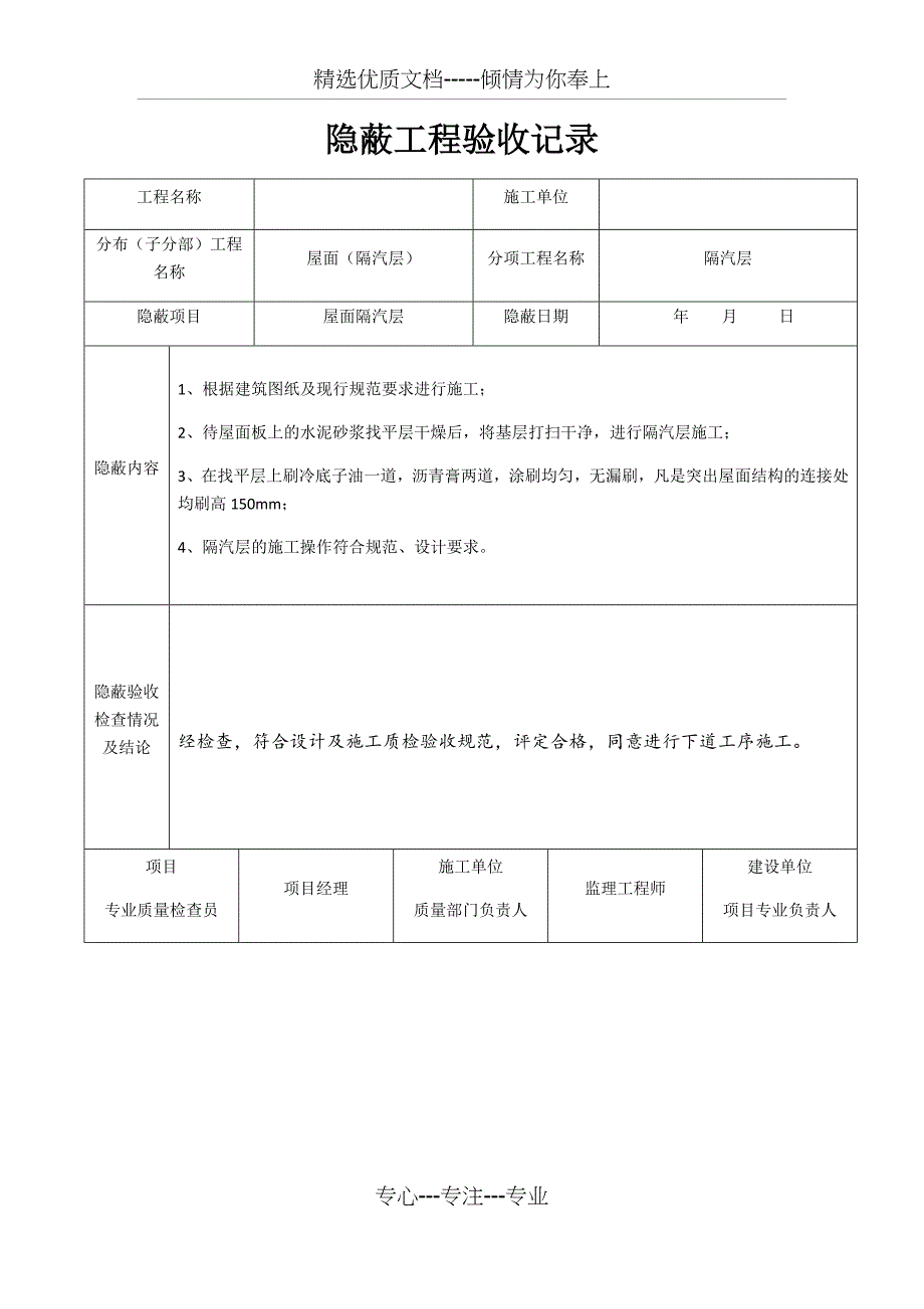 屋面隐蔽工程验收记录_第1页