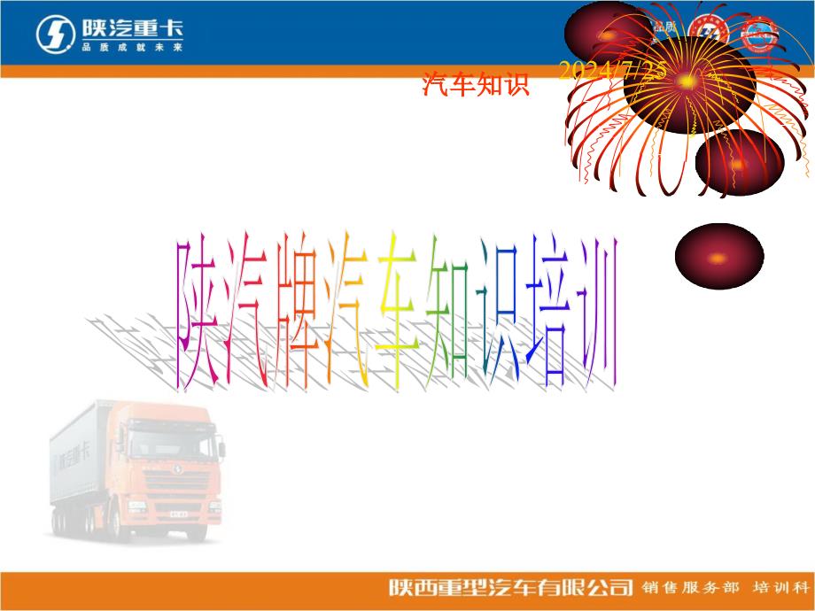 陕重汽产品知识与车辆保养1_第1页