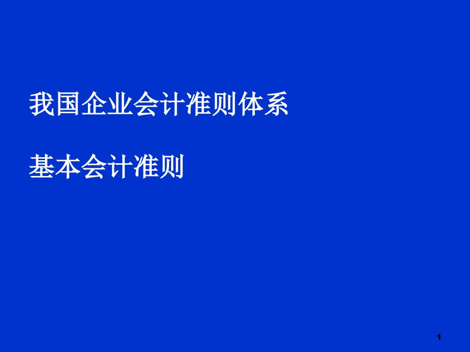 我国企业会计准则体系的基本架构及基本准则文本资料ppt课件_第1页