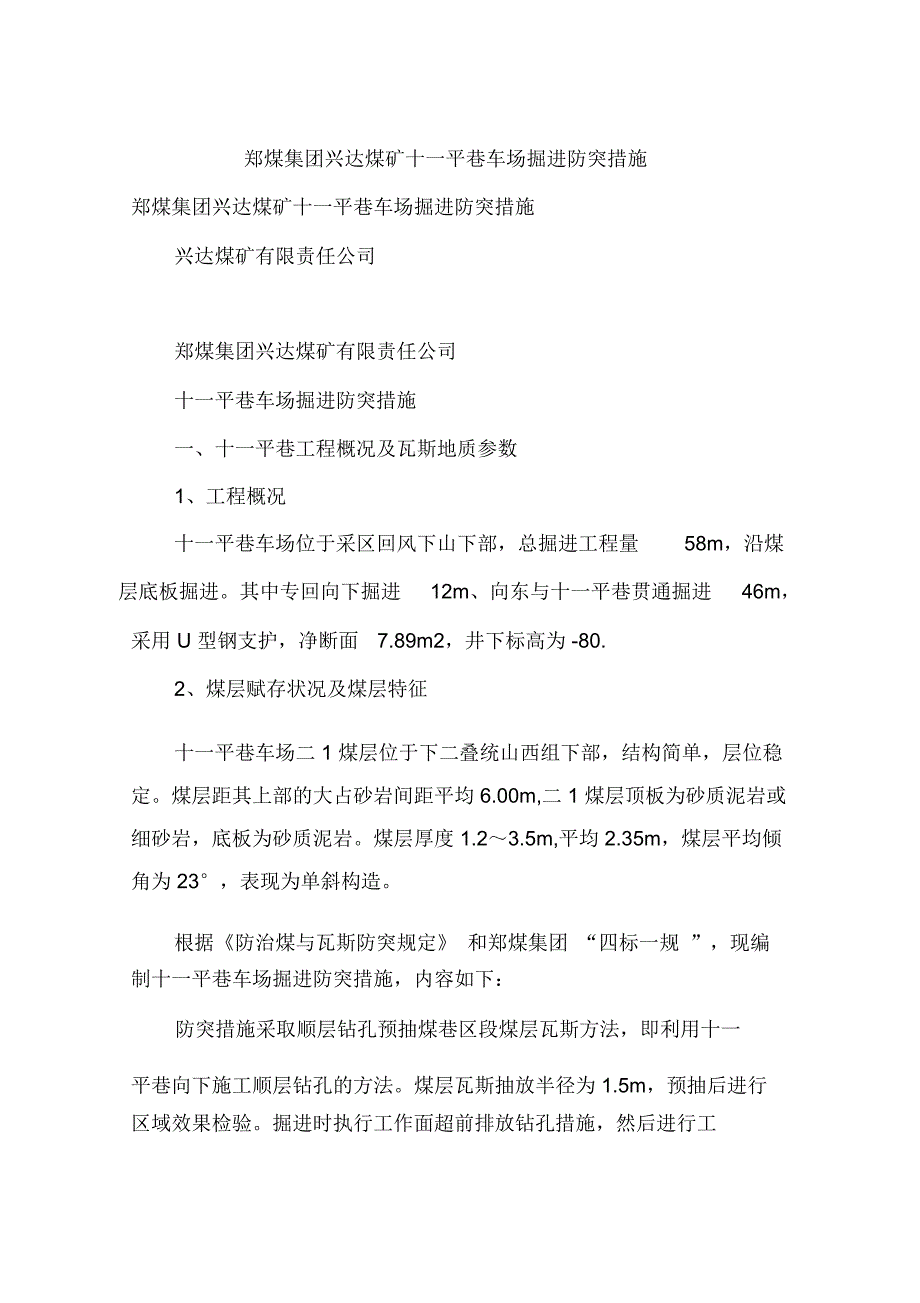 郑煤集团兴达煤矿十一平巷车场掘进防突措施_第1页