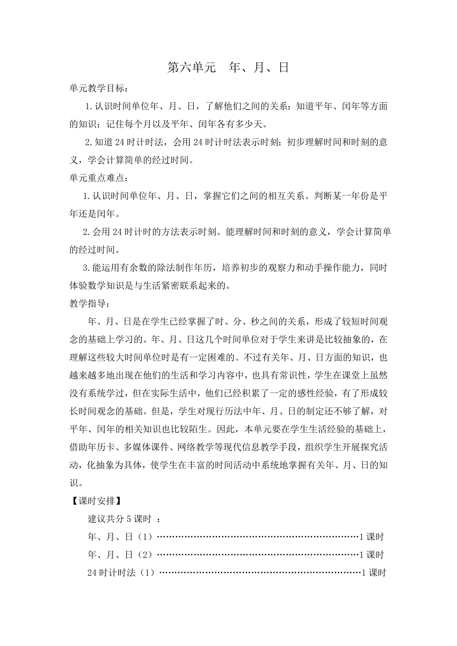 新人教版三年级下册第六单元年月日单元教学设计_第1页