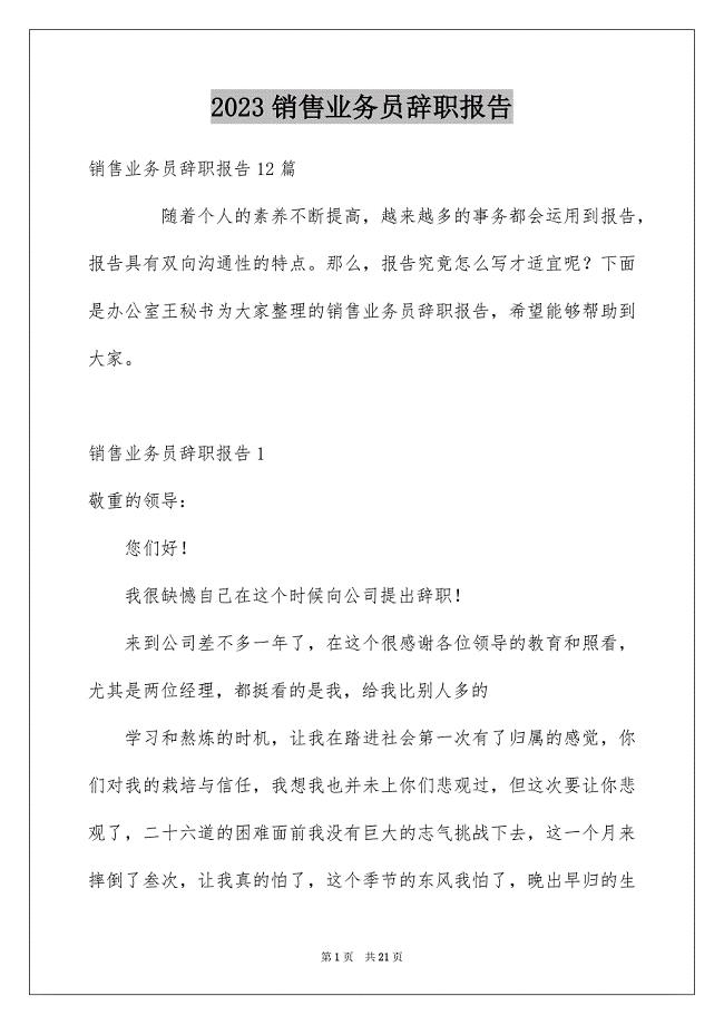 2023年销售业务员辞职报告1范文.docx