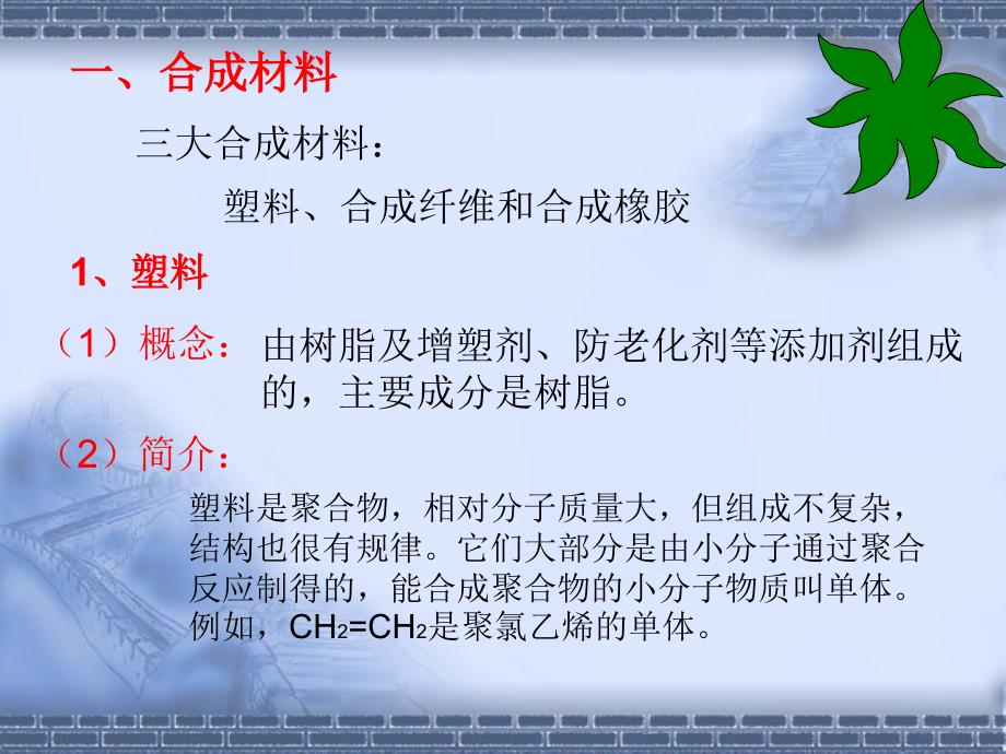 第四节塑料、纤维和橡胶(wy)精品教育_第2页