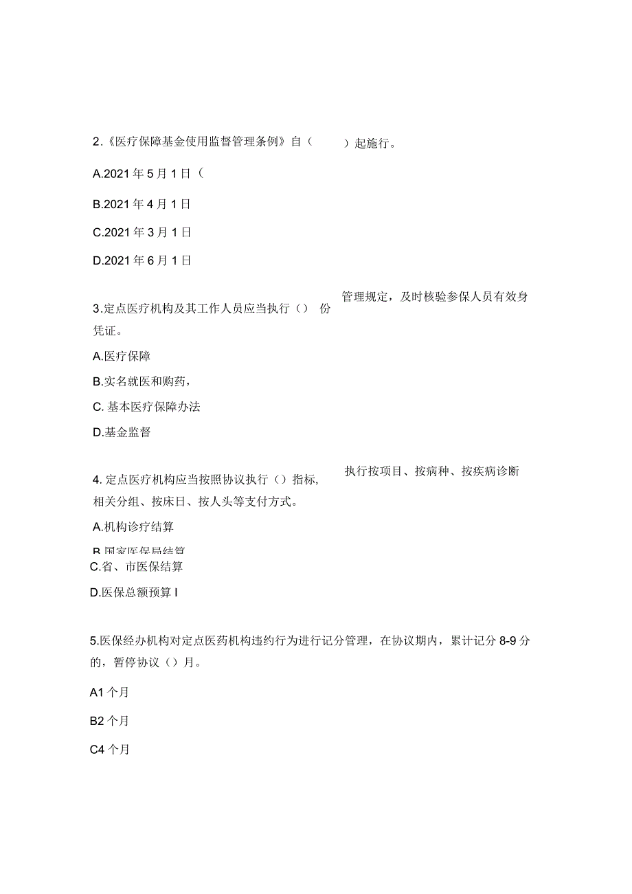 2023年度医保业务考试试题（医疗机构）_第2页