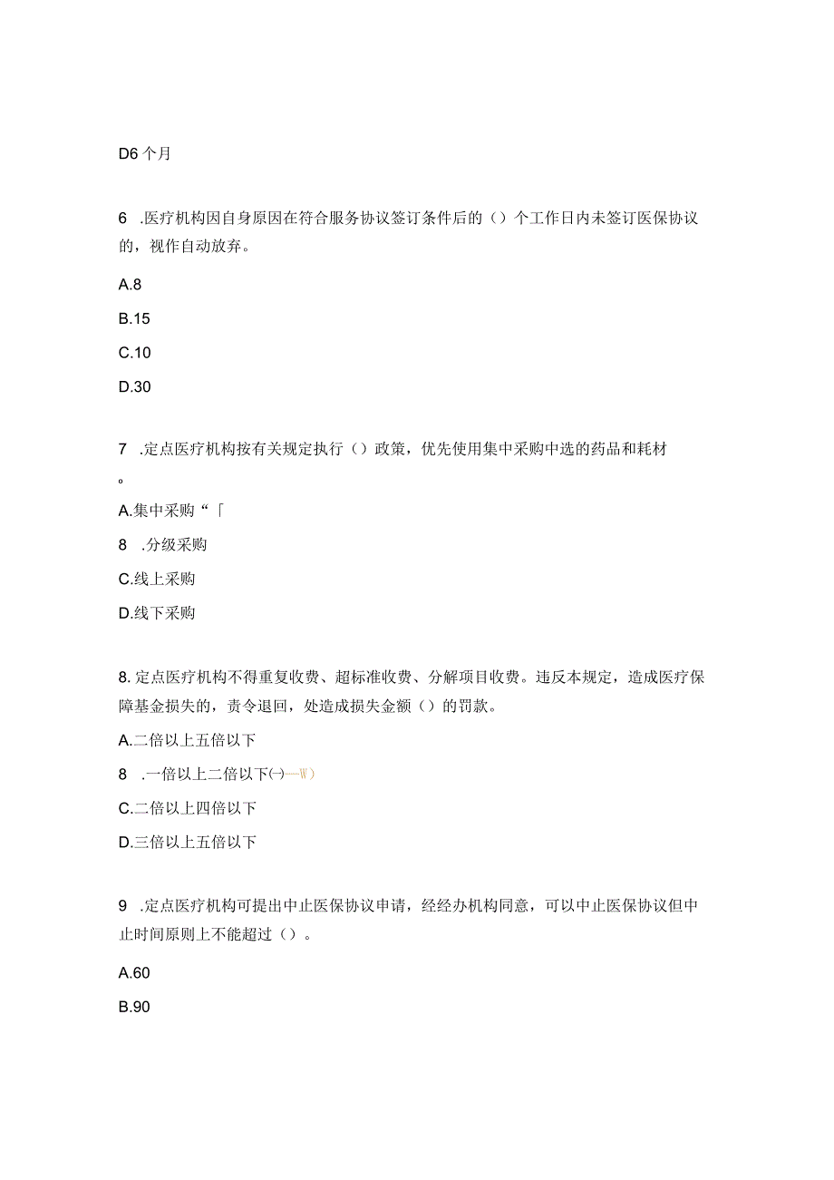 2023年度医保业务考试试题（医疗机构）_第3页