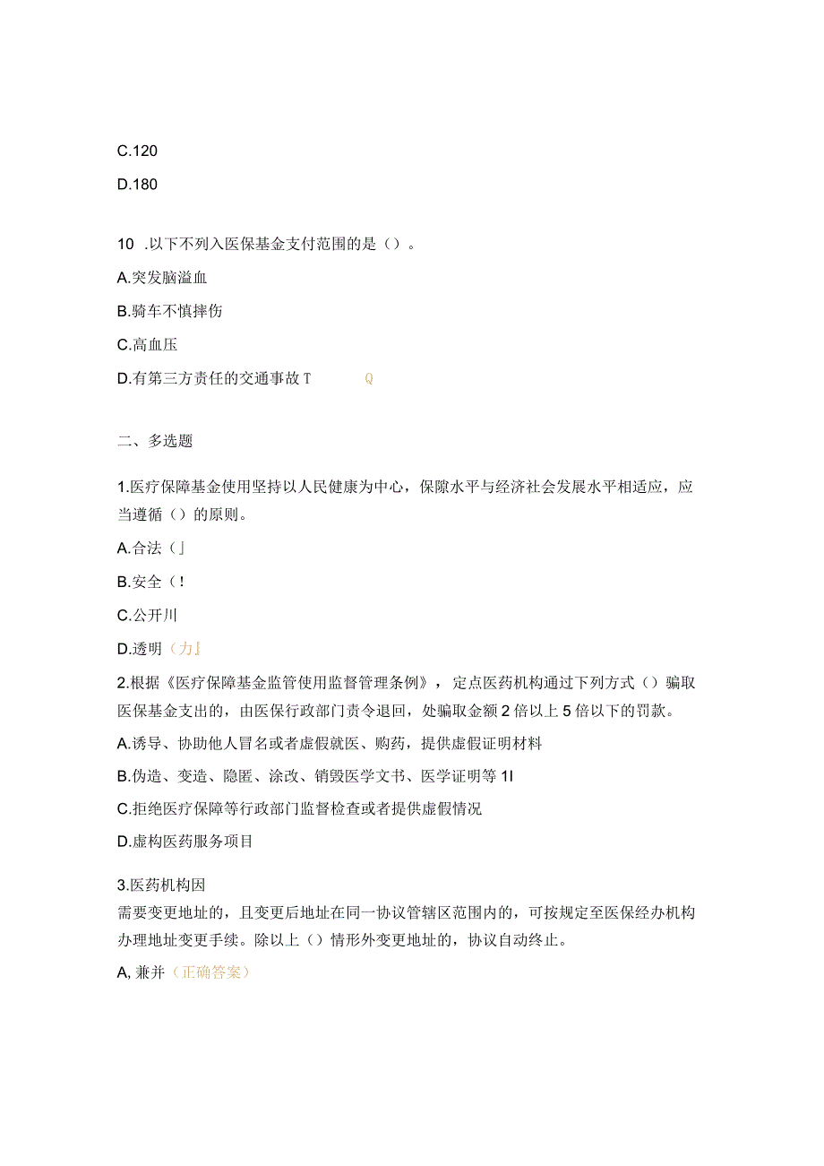 2023年度医保业务考试试题（医疗机构）_第4页