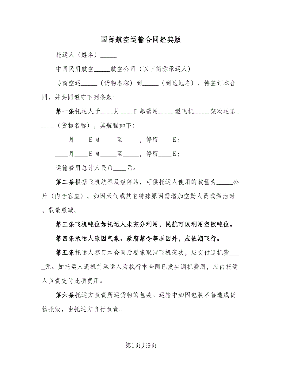 国际航空运输合同经典版（5篇）.doc_第1页