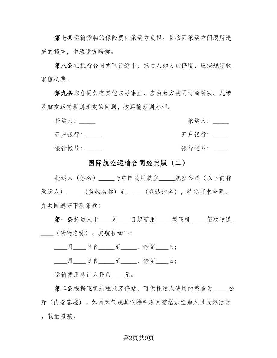 国际航空运输合同经典版（5篇）.doc_第2页