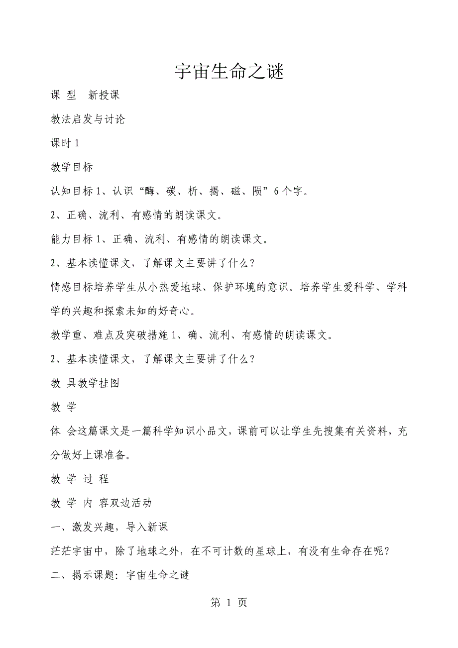2023年人教部编版五四第三单元第课《宇宙生命之谜》教学设计.docx_第1页