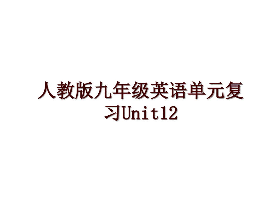 人教版九年级英语单元复习Unit12_第1页