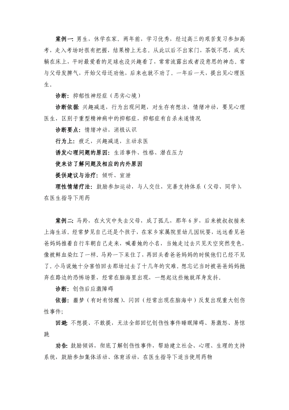 心理咨询师考试资料-面试案例集_第1页